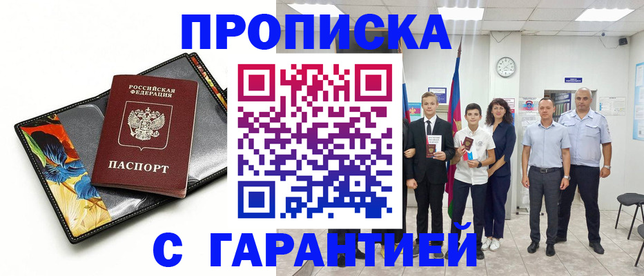 купить прописку в Северске