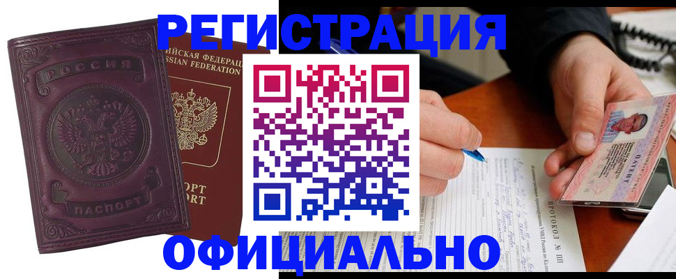 купить прописку в Северске